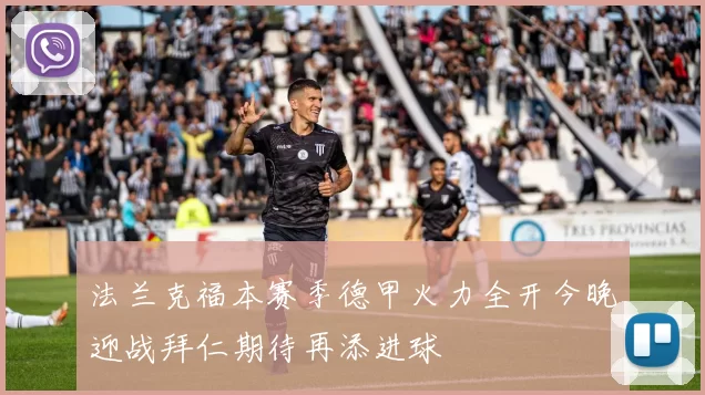 法兰克福本赛季德甲火力全开今晚迎战拜仁期待再添进球