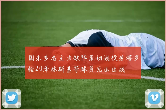 国米多名主力缺阵莱切战役劳塔罗恰20泽林斯基等球员无法出战