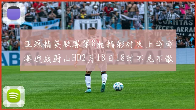 亚冠精英联赛第8轮精彩对决上海海港迎战蔚山HD2月18日18时不见不散