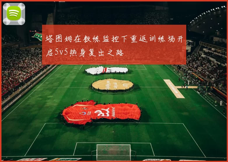 塔图姆在教练监控下重返训练场开启5v5热身复出之路