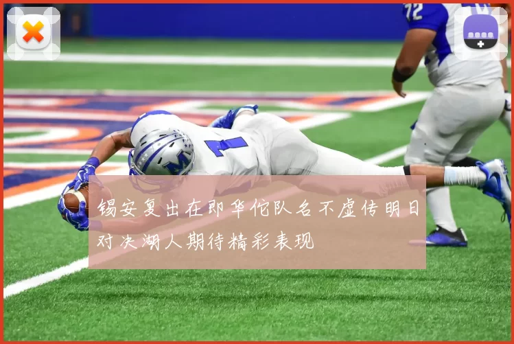 锡安复出在即华佗队名不虚传明日对决湖人期待精彩表现