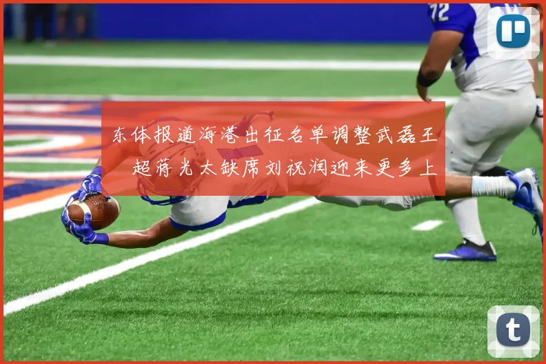 东体报道海港出征名单调整武磊王燊超蒋光太缺席刘祝润迎来更多上场机会