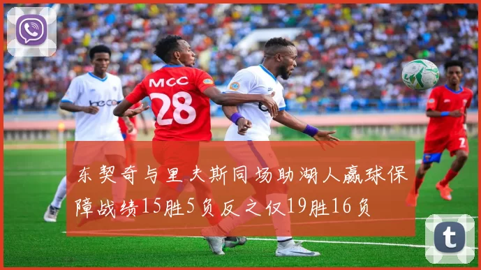 东契奇与里夫斯同场助湖人赢球保障战绩15胜5负反之仅19胜16负